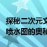 探秘二次元文化中的独特喷水现象：污二次元喷水图的奥秘