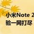 小米Note 2全面评测：性能、设计与使用体验一网打尽