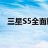 三星S5全面解析：性能、设计与使用体验