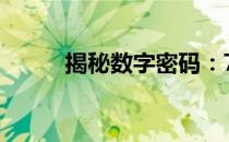 揭秘数字密码：7070背后的故事