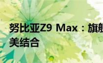 努比亚Z9 Max：旗舰级手机性能与设计的完美结合