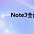 Note3全面解析：功能、性能与设计