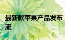 最新款苹果产品发布：创新与科技引领时代潮流