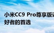 小米CC9 Pro尊享版评测：性能卓越，摄影爱好者的首选