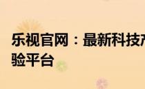 乐视官网：最新科技产品、影视娱乐一站式体验平台