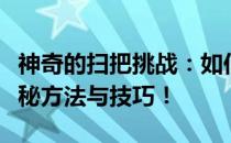 神奇的扫把挑战：如何立起来并保持直立？揭秘方法与技巧！