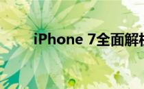 iPhone 7全面解析：参数配置详解