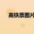 高铁票图片：了解高铁票务及乘车流程