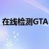 在线检测GTA5配置，轻松了解你的游戏性能