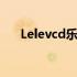 Lelevcd乐乐影院：尽享精彩视听盛宴