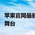 苹果官网最新动态与热议：科技与创新的融合舞台