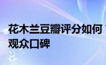 花木兰豆瓣评分如何？深度解析其电影质量与观众口碑